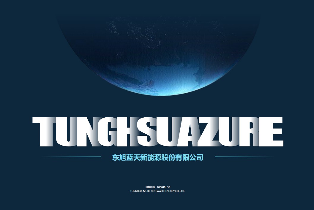 东旭蓝天2020版企业介绍