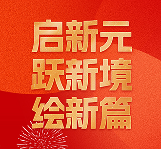 东旭蓝天董事长2025年新年寄语